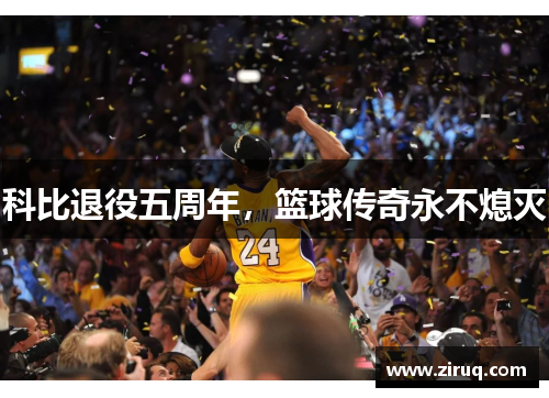 科比退役五周年，篮球传奇永不熄灭