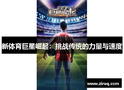 新体育巨星崛起：挑战传统的力量与速度