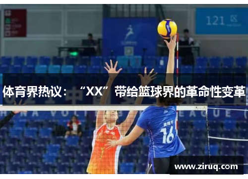 体育界热议：“XX”带给篮球界的革命性变革