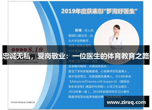 忠诚无私，爱岗敬业：一位医生的体育教育之路