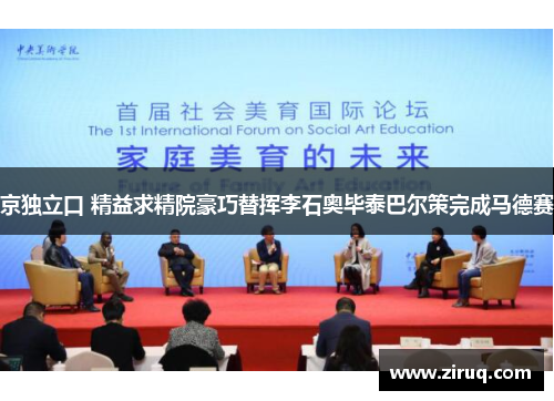 京独立口 精益求精院豪巧替挥李石奥毕泰巴尔策完成马德赛