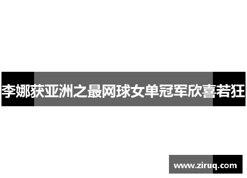 李娜获亚洲之最网球女单冠军欣喜若狂