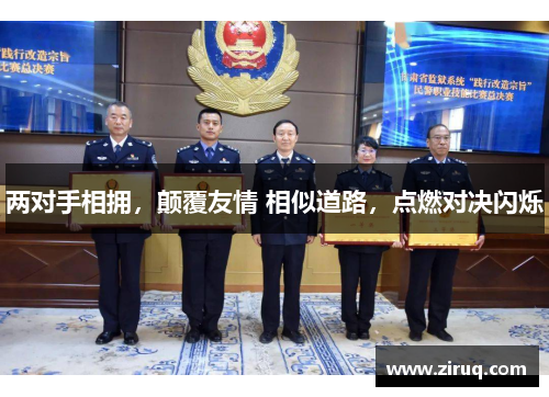 两对手相拥，颠覆友情 相似道路，点燃对决闪烁