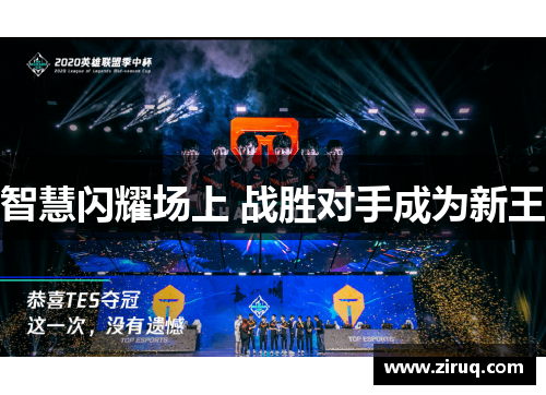 智慧闪耀场上 战胜对手成为新王