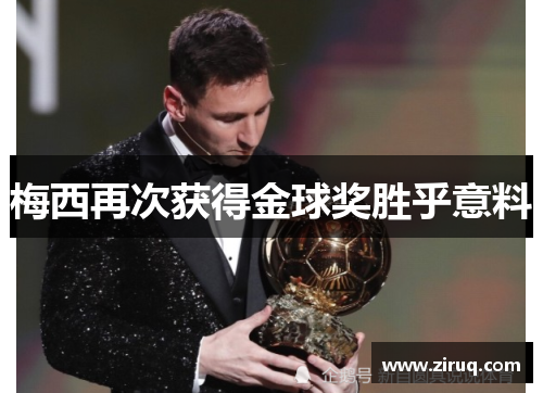梅西再次获得金球奖胜乎意料