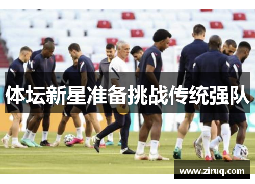 体坛新星准备挑战传统强队