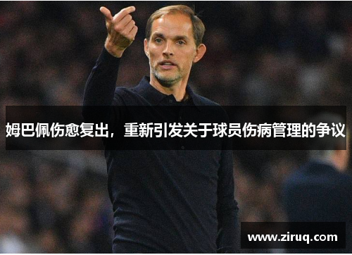姆巴佩伤愈复出，重新引发关于球员伤病管理的争议